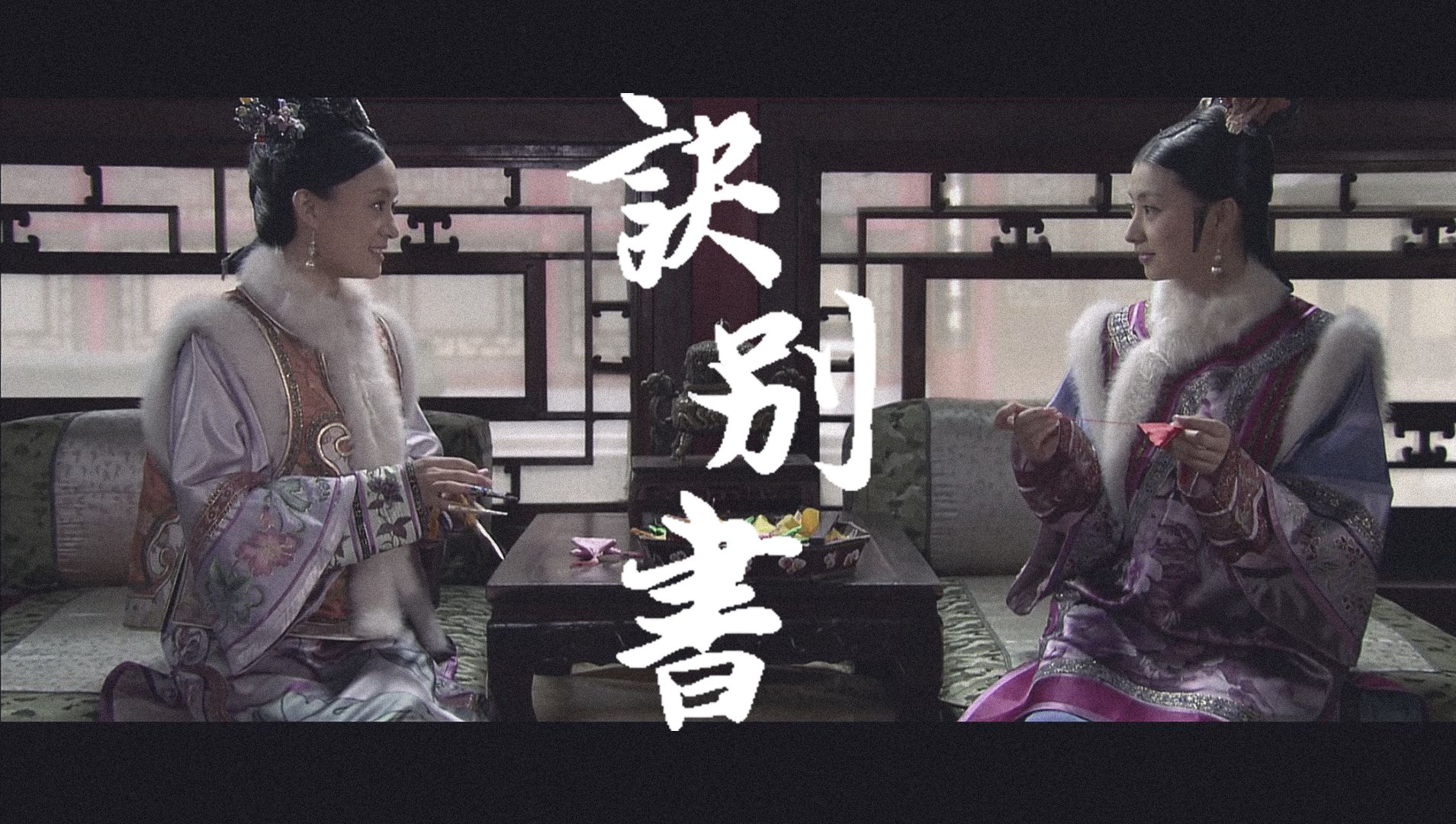 【沈眉庄x甄嬛   眉嬛】诀别书   “本宫这两日，总做梦”